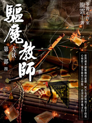 cover image of 驅魔教師第一部4